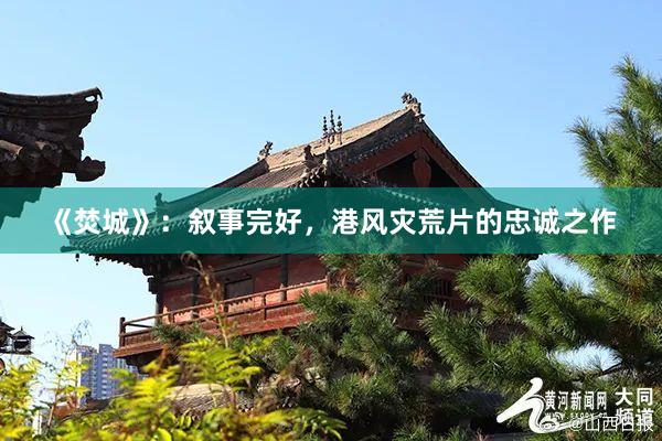 《焚城》：敘事完好，港風(fēng)災(zāi)荒片的忠誠之作