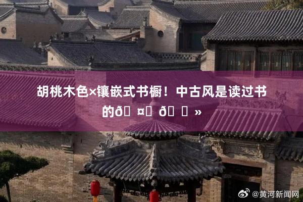 胡桃木色×鑲嵌式書櫥!中古風是讀過書的????