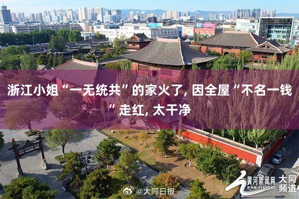 浙江小姐“一無(wú)統(tǒng)共”的家火了, 因全屋“不名一錢(qián)”走紅, 太干凈