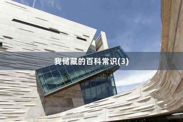 我儲(chǔ)藏的百科常識(shí)(3)