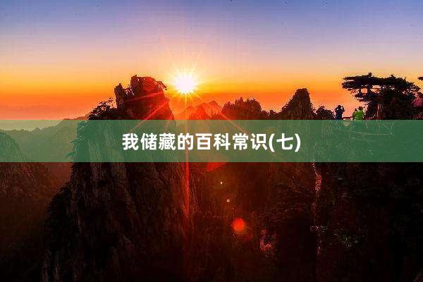 我儲(chǔ)藏的百科常識(shí)(七)