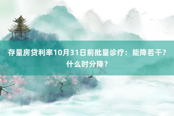 存量房貸利率10月31日前批量診療：能降若干？什么時(shí)分降？