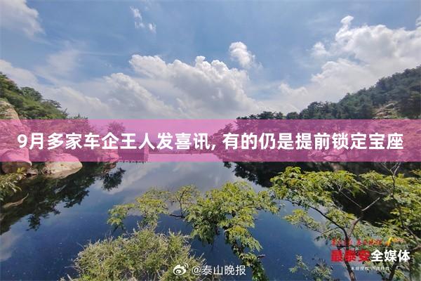 9月多家車企王人發(fā)喜訊, 有的仍是提前鎖定寶座