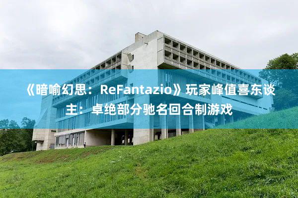 《暗喻幻思：ReFantazio》玩家峰值喜東談主：卓絕部分馳名回合制游戲
