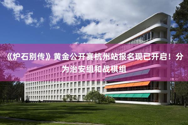 《爐石別傳》黃金公開賽杭州站報名現(xiàn)已開啟！分為治安組和戰(zhàn)棋組