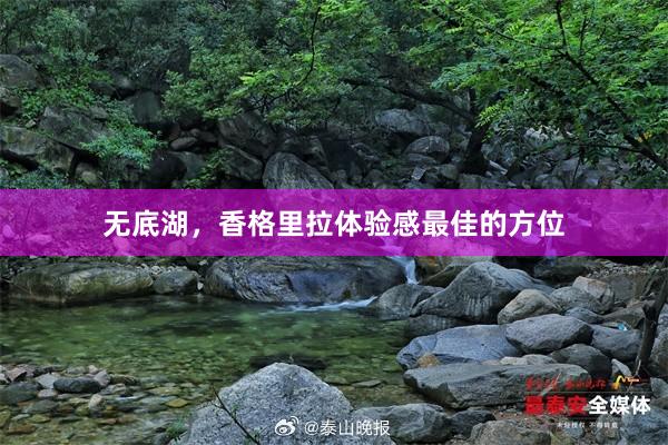 無底湖，香格里拉體驗(yàn)感最佳的方位